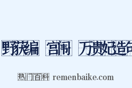 野获编·宫闱·万贵妃造句是什么意思的图片